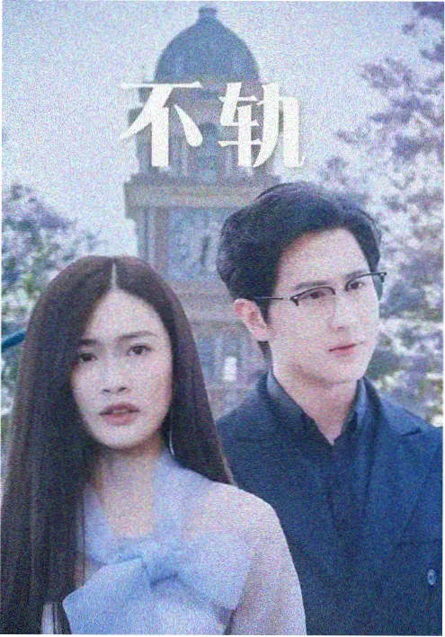 伊人影视悬疑短剧失忆的第七天海报
